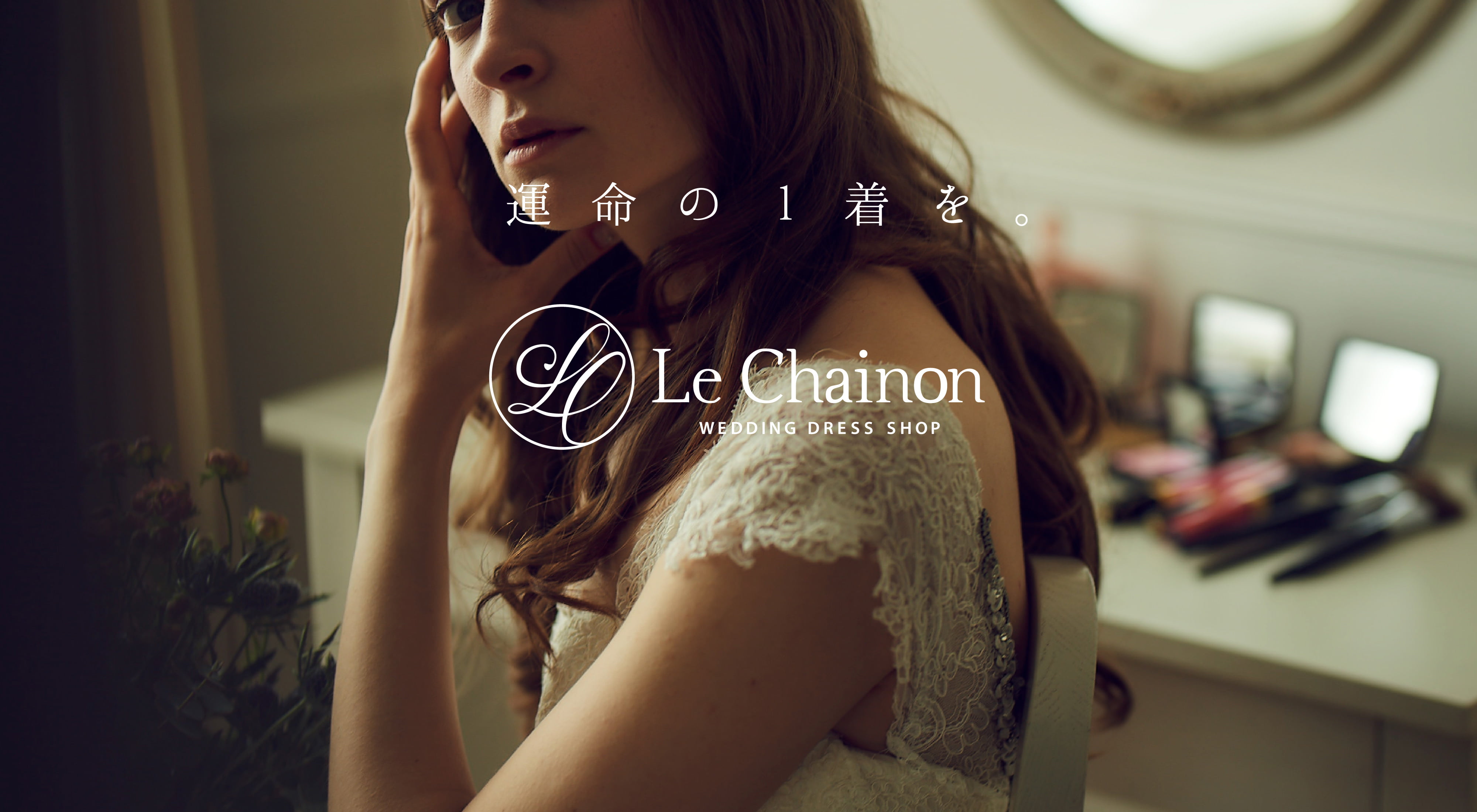 Le Chainon WEDDING DRESS SHOP 運命の1着を。