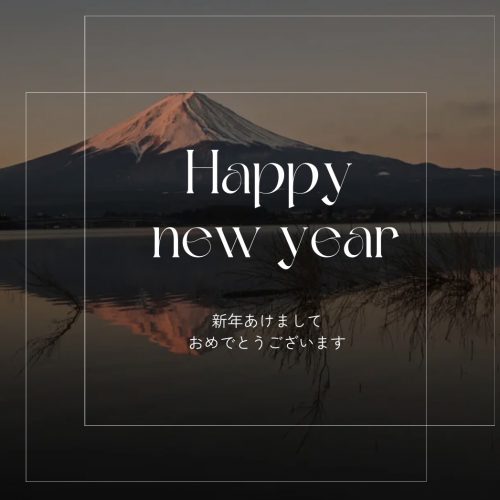 新年のご挨拶